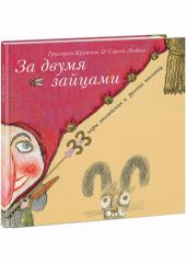 За двумя зайцами