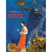 Аленький цветочек