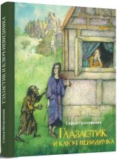 Глазастик и ключ-неведимка