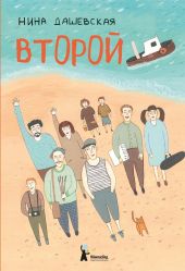 Второй. Дашевская