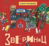Зверинец: Стихи для детей