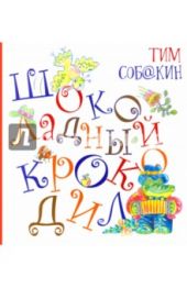 Шоколодный крокодил