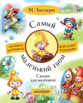 Самый маленький гном. Сказки для маленьких. Липскеров