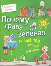 Почему трава зеленая и еще 100 детских 