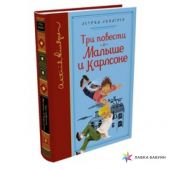 Три повести о Малыше и Карлсоне