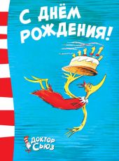С днем рождения!