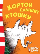 Хортон слышит ктошку