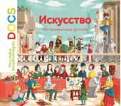 Искусство. От кроманьонца до тебя