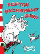 Хортон высыживает яйцо