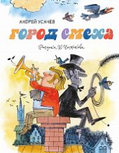 Город смеха. Усачев