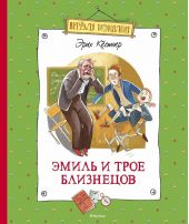 Эмиль и трое близнецов