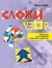 Сложи узор. Варианты игр и заданий