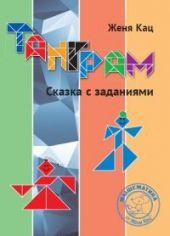 Танграм. Сказка с заданиями