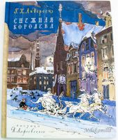 Снежная королева (илл. Алфеевский)