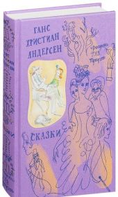Сказки. Андерсен