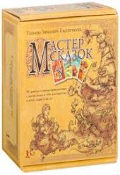 Мастер сказок