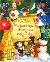 Мастерская новогодних игрушек