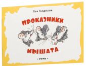 Проказники мышата