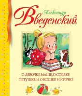 О девочке Маше, о собаке Петушке и о кошке Ниточке