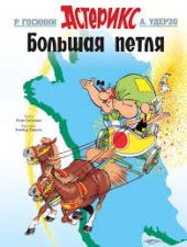 Астерикс и Обеликс. Большая петля