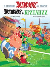 Астерикс и Обеликс. Астерикс в Британии
