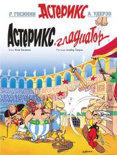 Астерикс и Обеликс. Астерикс Гладиатор