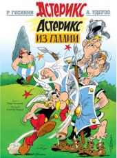 Астерикс и Обеликс. Астерикс из Галлии. Р.