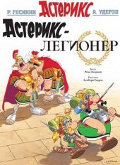 Астерикс и Обеликс. Астерикс-легионер