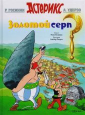 Астерикс и Обеликс. Золотой серп
