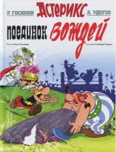 Астерикс и Обеликс. Поединок вождей