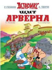 Астерикс и Обеликс. Щит Арверна