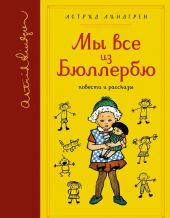 Мы все из Бюллербю
