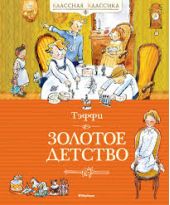 Золотое детство