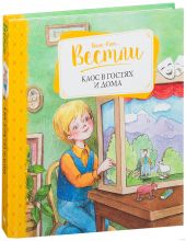 Каос в гостях и дома