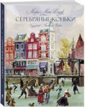 Серебряные коньки