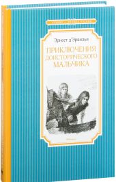 Приключения доисторического мальчика