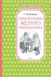 Приключения желтого чемоданчика