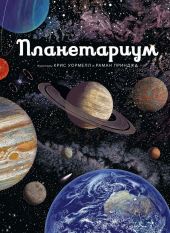 Планетариум