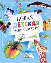 Новая детская энциклопедия