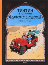 Приключения Тинтина. Тинтин в стране черного золота.