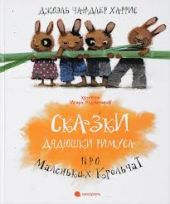 Сказки дядюшки Римуса про Маленьких Крольчат