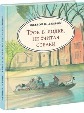 Трое в лодке, не считая собаки