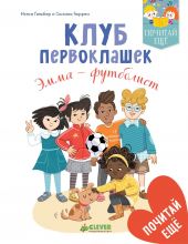 Клуб первоклашек. Эмма - футболист