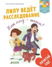 Лилу ведет расследование. Наш сосед - шпион?