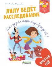 Лилу ведет расследование. Кто украл картину Артурова?