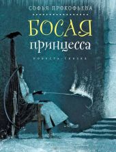 Босая принцесса