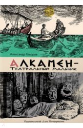 Алкамен - театральный мальчик