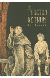 Апостол истины