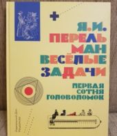 Веселые задачи. Первая сотня головоломок.