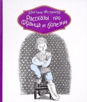 Рассказы про Франца и болезни